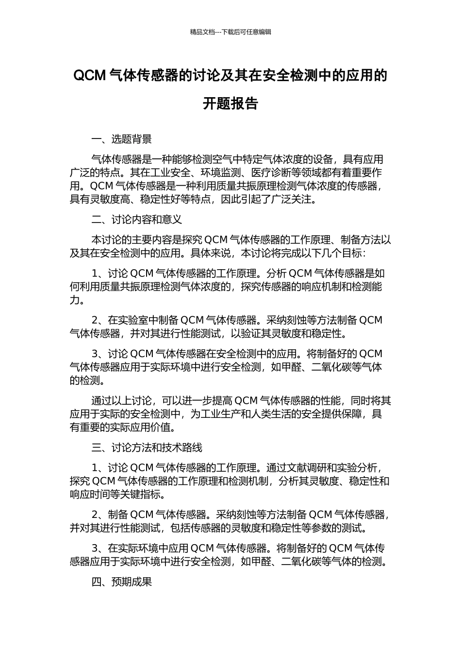 QCM气体传感器的研究及其在安全检测中的应用的开题报告_第1页