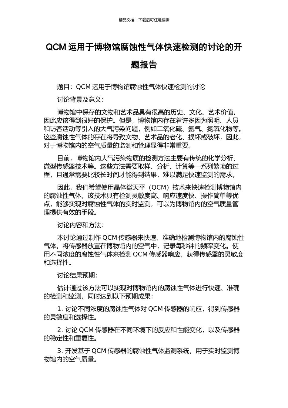 QCM运用于博物馆腐蚀性气体快速检测的研究的开题报告_第1页