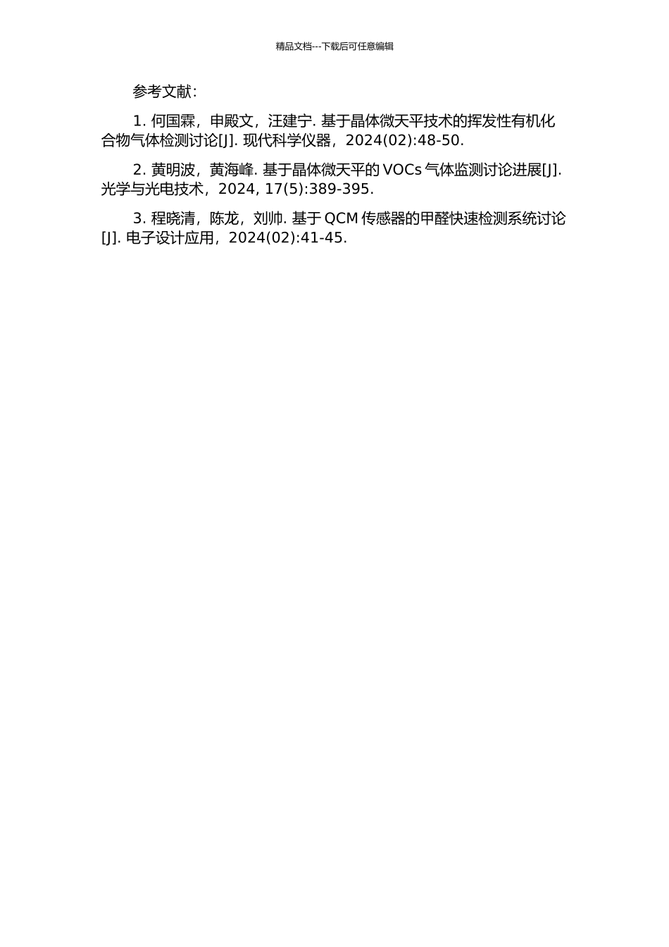 QCM运用于博物馆腐蚀性气体快速检测的研究的开题报告_第2页