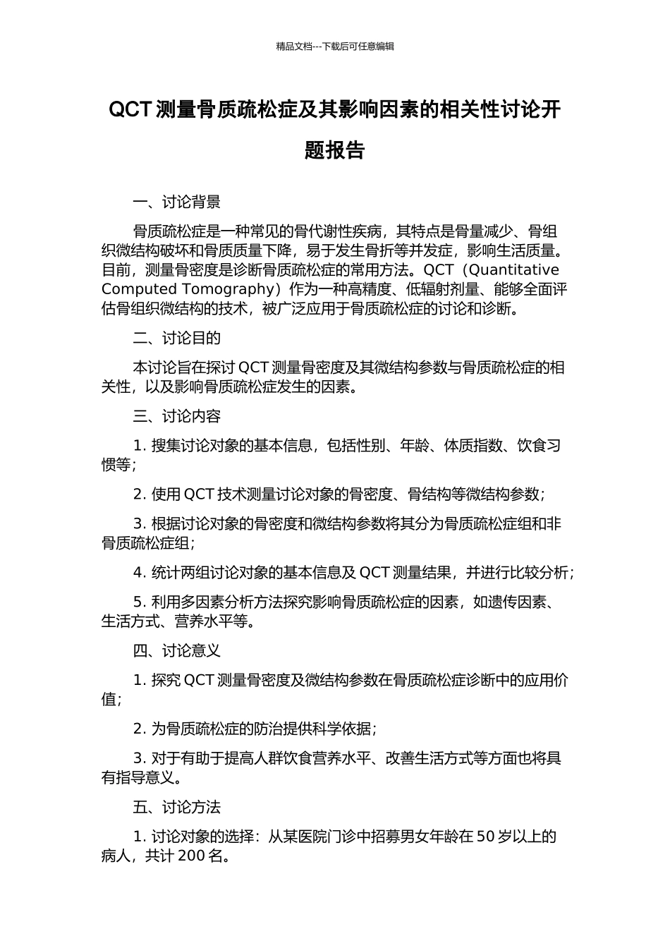 QCT测量骨质疏松症及其影响因素的相关性研究开题报告_第1页