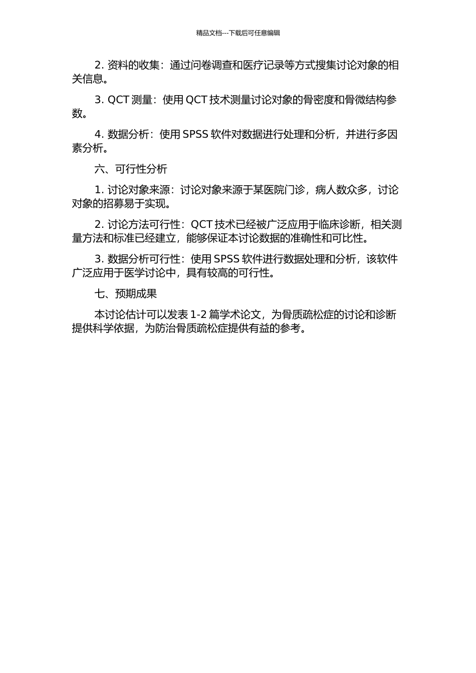 QCT测量骨质疏松症及其影响因素的相关性研究开题报告_第2页