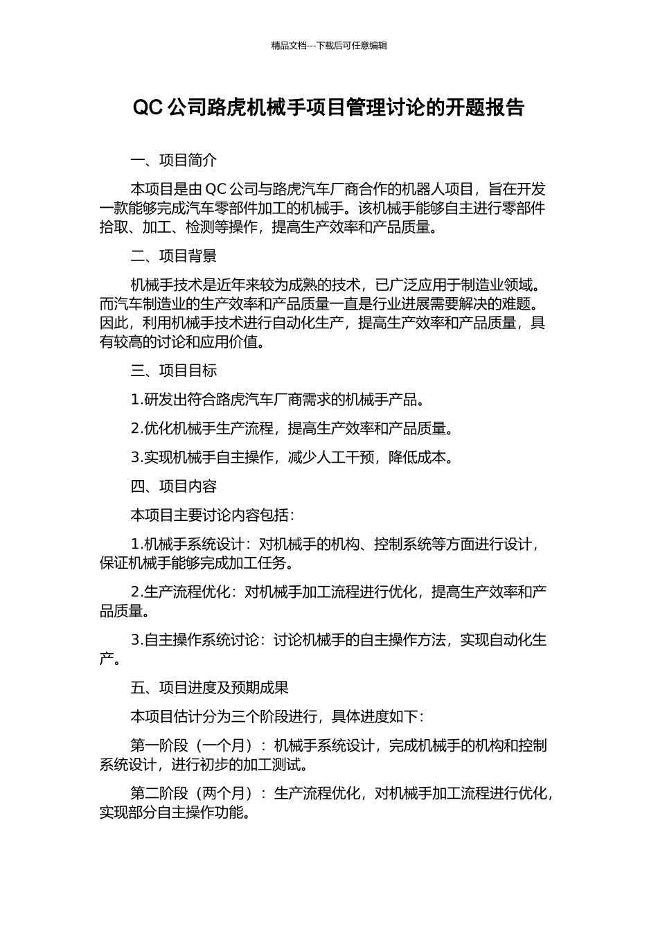 QC公司路虎机械手项目管理研究的开题报告_第1页