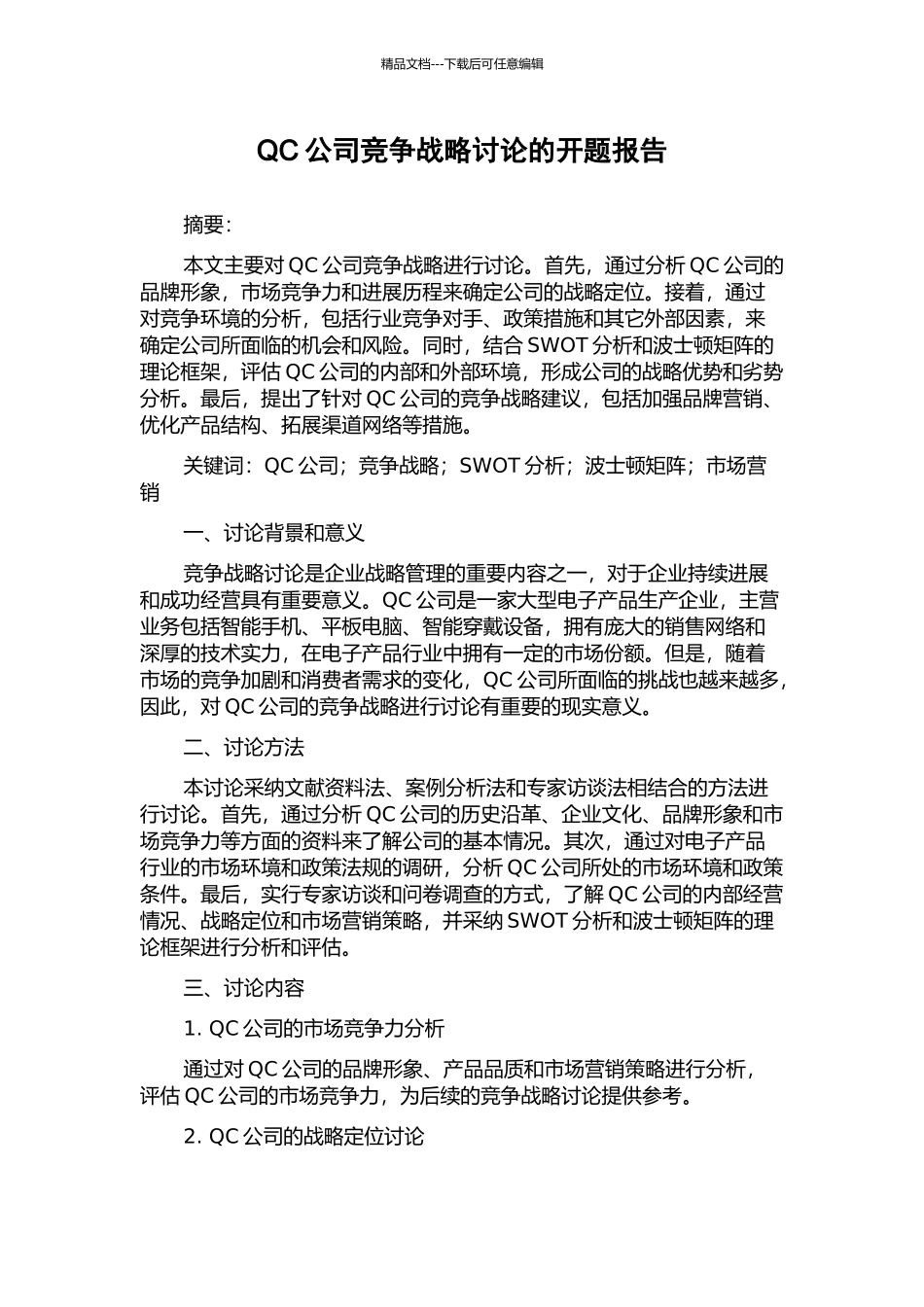 QC公司竞争战略研究的开题报告_第1页
