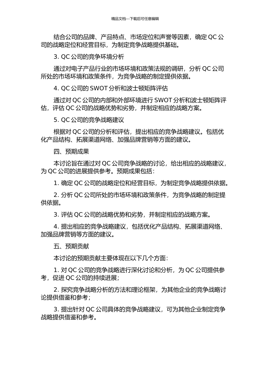QC公司竞争战略研究的开题报告_第2页