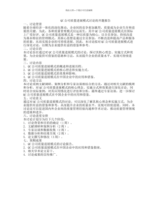 QC公司质量发展模式研究的开题报告