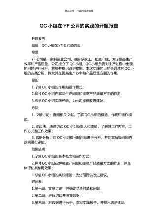 QC小组在YF公司的实践的开题报告