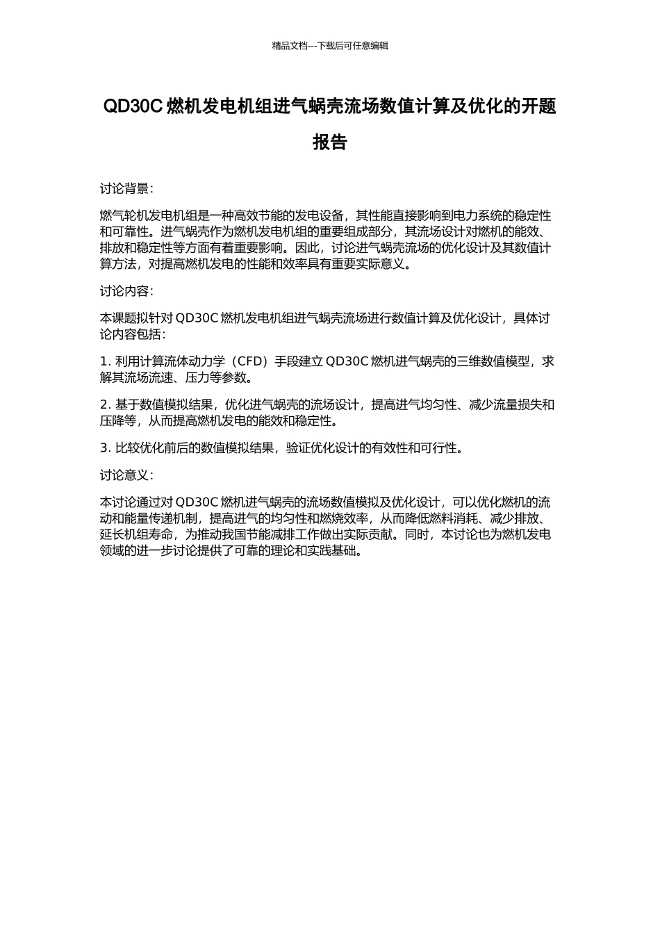 QD30C燃机发电机组进气蜗壳流场数值计算及优化的开题报告_第1页