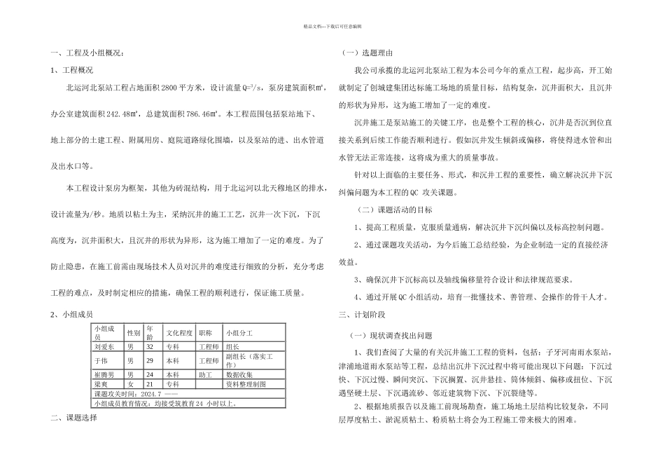 QC解决沉井下沉纠偏问题_第1页