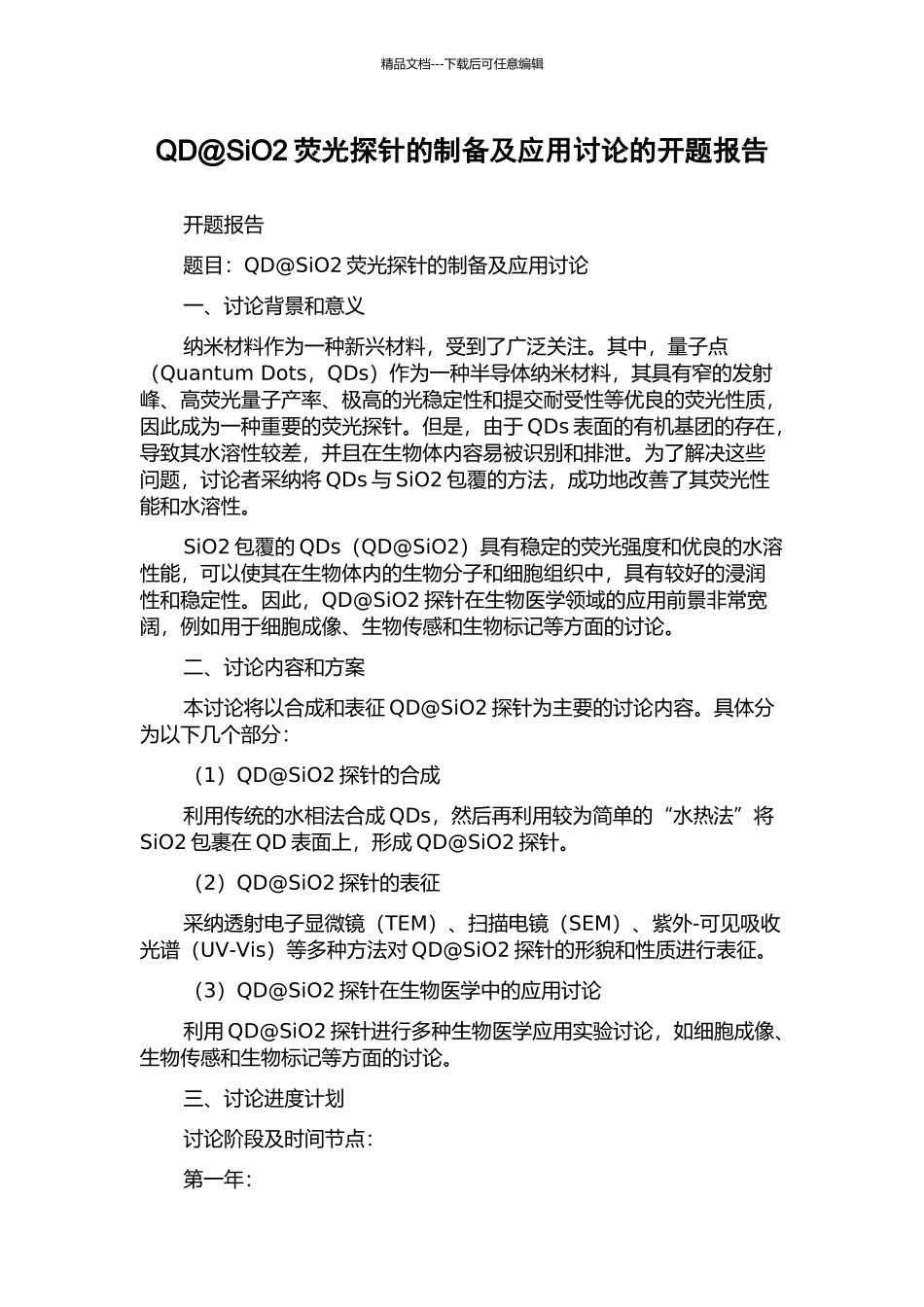 QD@SiO2荧光探针的制备及应用研究的开题报告_第1页