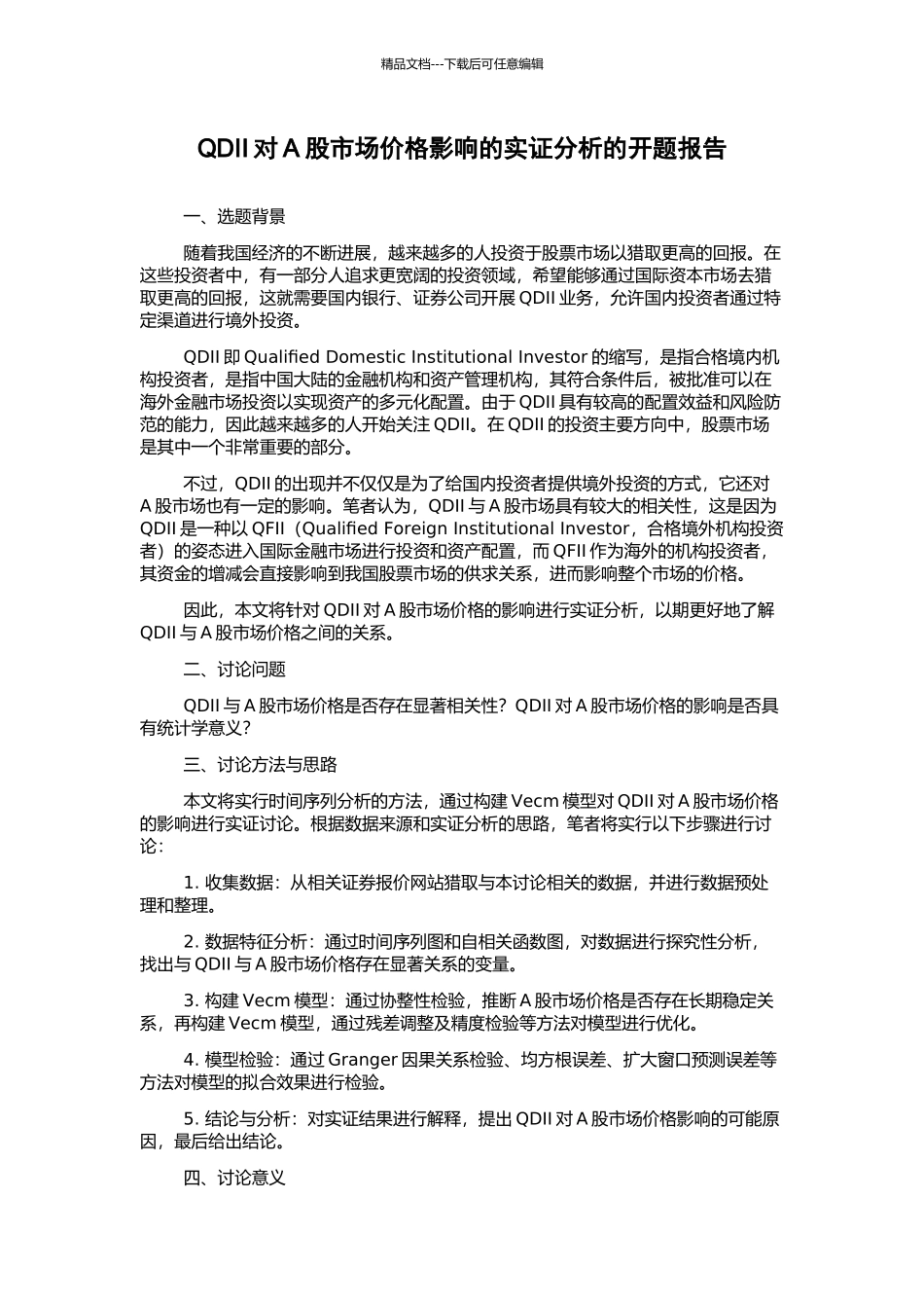QDII对A股市场价格影响的实证分析的开题报告_第1页