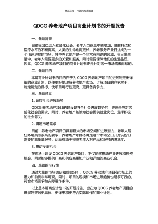 QDCG养老地产项目商业计划书的开题报告