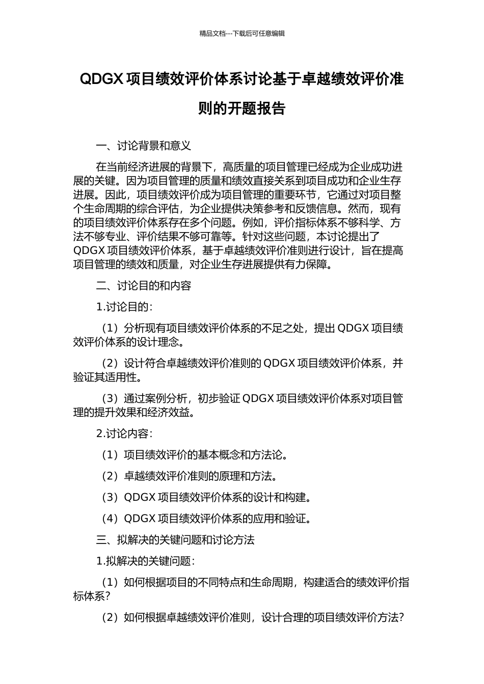 QDGX项目绩效评价体系研究基于卓越绩效评价准则的开题报告_第1页
