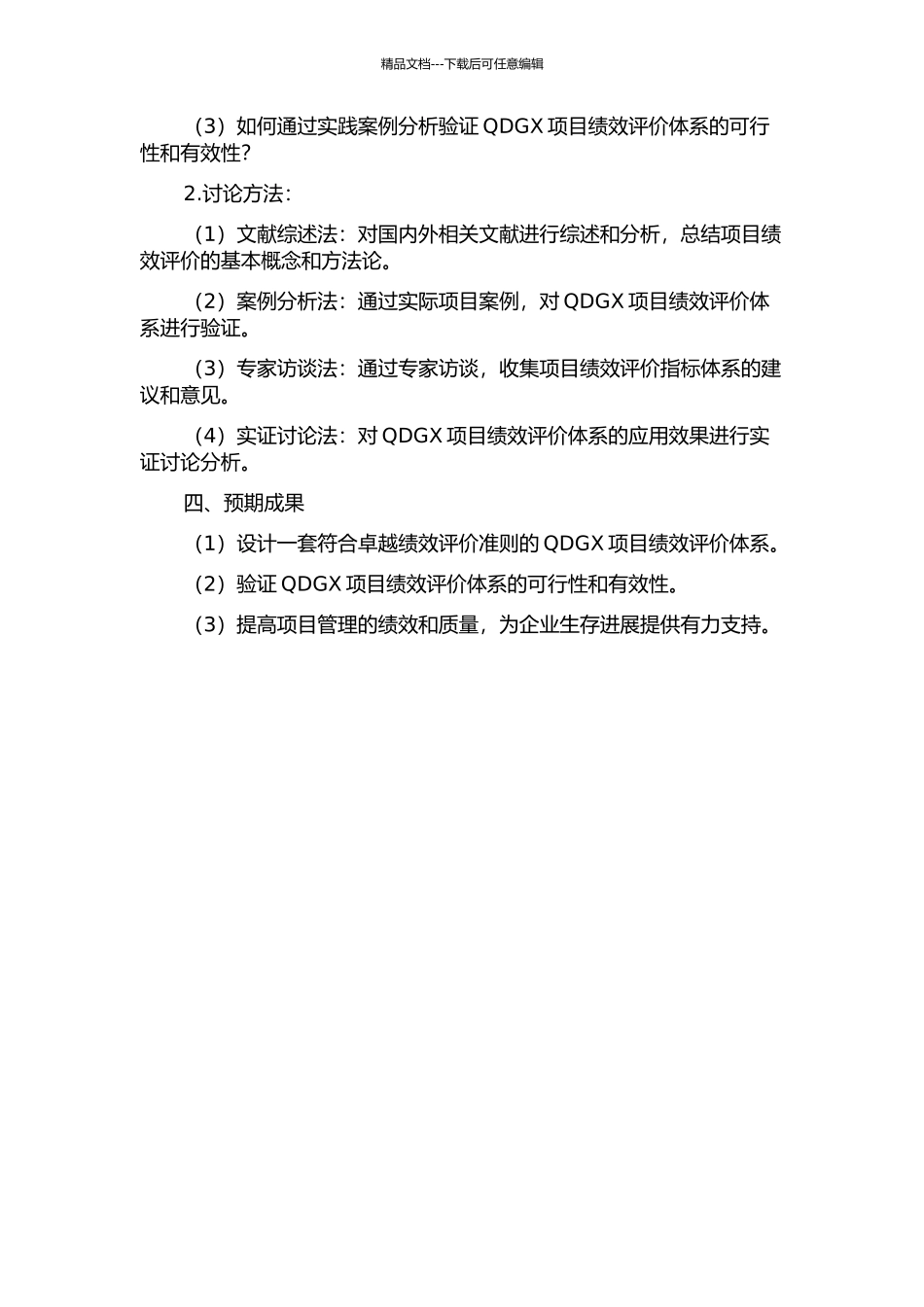 QDGX项目绩效评价体系研究基于卓越绩效评价准则的开题报告_第2页