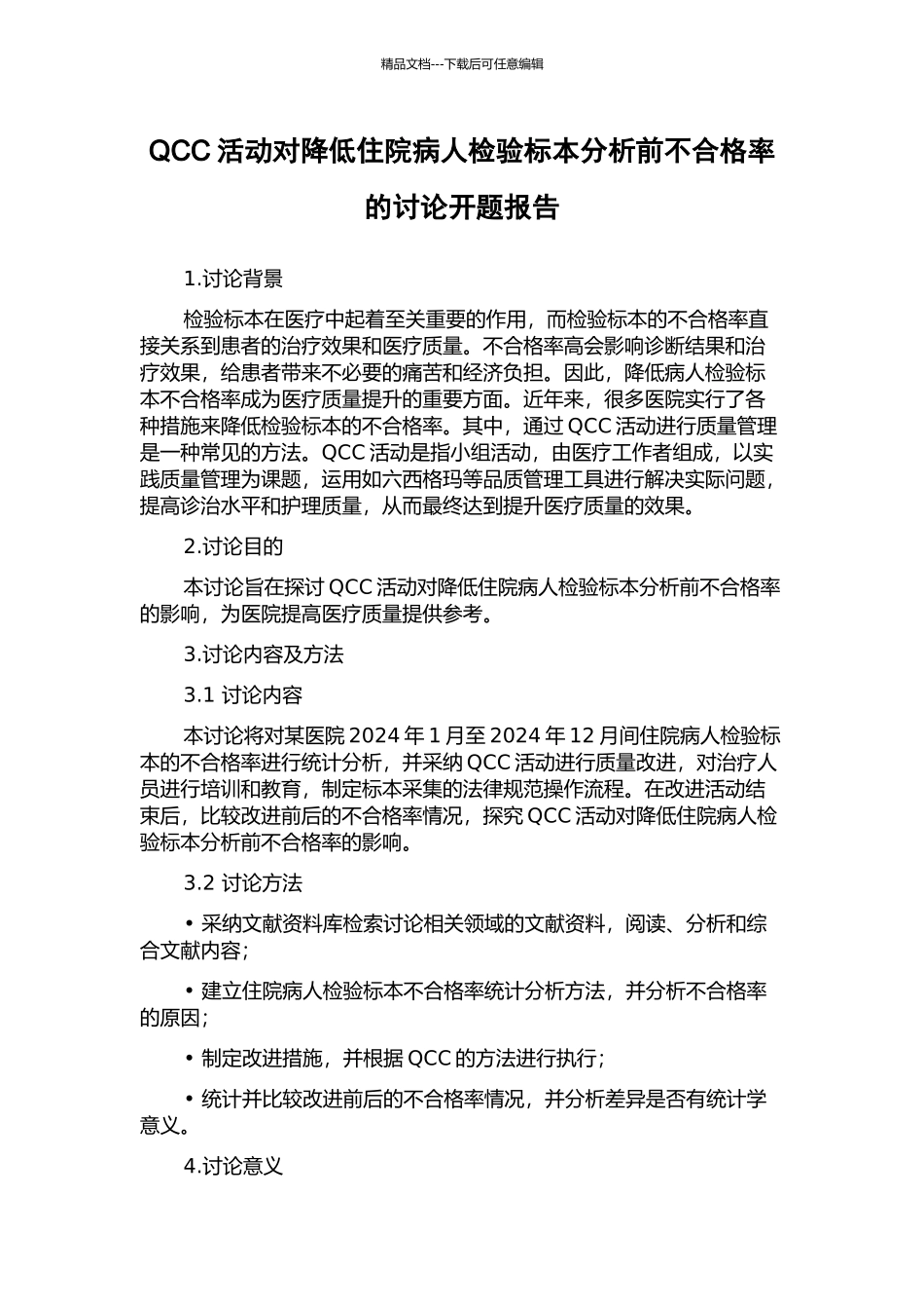 QCC活动对降低住院病人检验标本分析前不合格率的研究开题报告_第1页