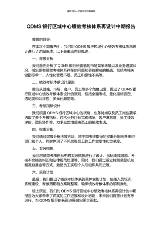 QDMS银行区域中心绩效考核体系再设计中期报告