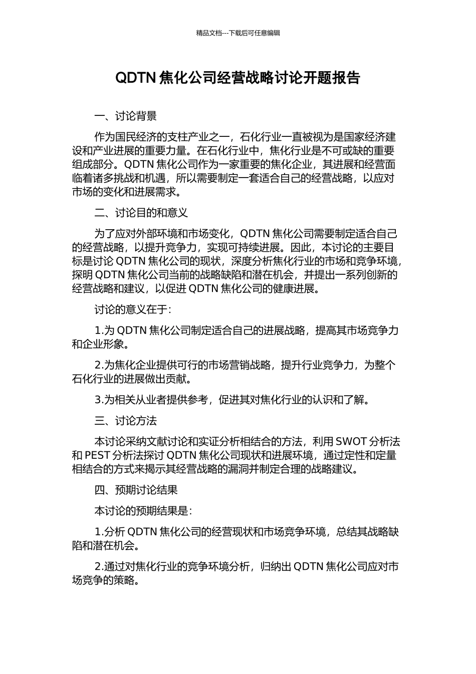 QDTN焦化公司经营战略研究开题报告_第1页