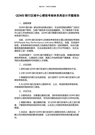 QDMS银行区域中心绩效考核体系再设计开题报告