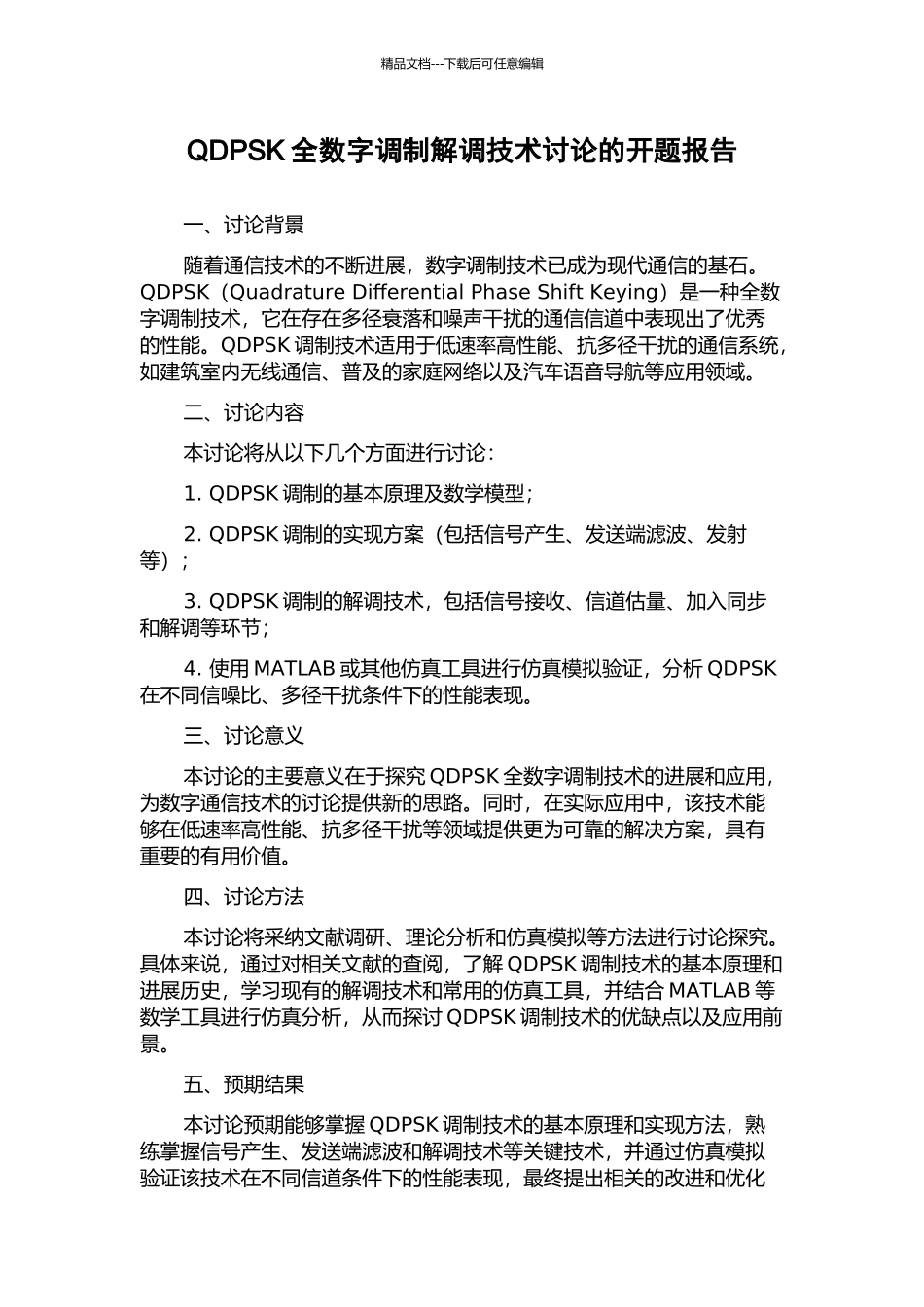QDPSK全数字调制解调技术研究的开题报告_第1页