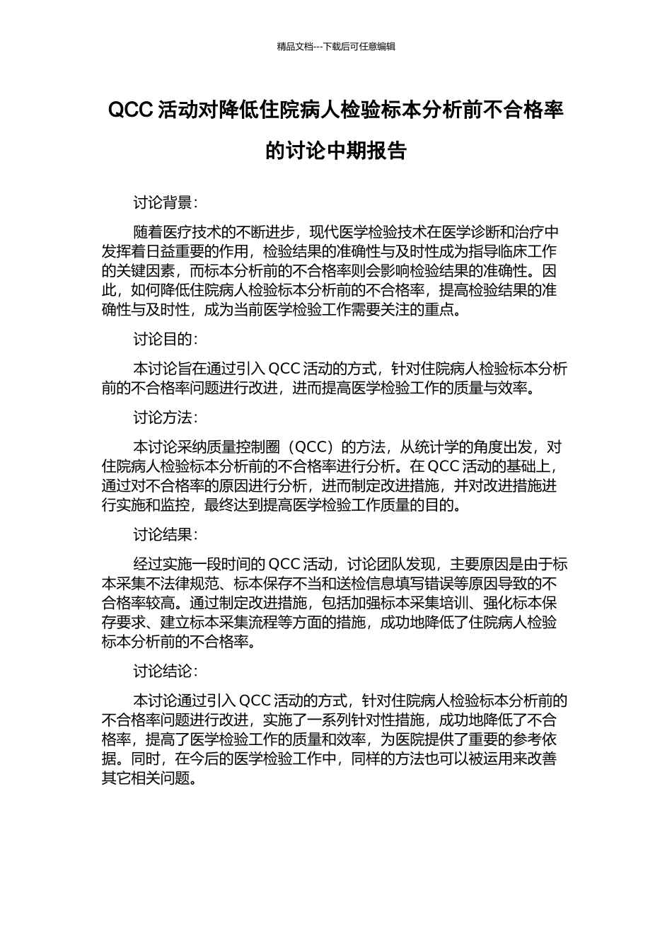 QCC活动对降低住院病人检验标本分析前不合格率的研究中期报告_第1页