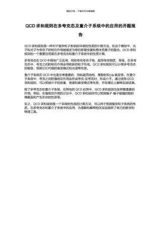 QCD求和规则在多夸克态及重介子系统中的应用的开题报告