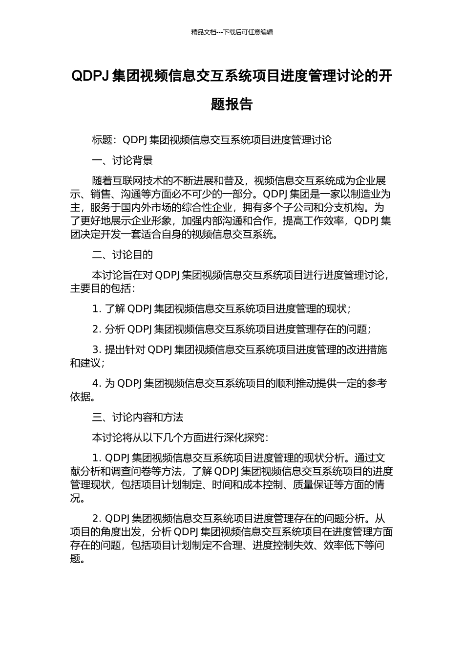 QDPJ集团视频信息交互系统项目进度管理研究的开题报告_第1页