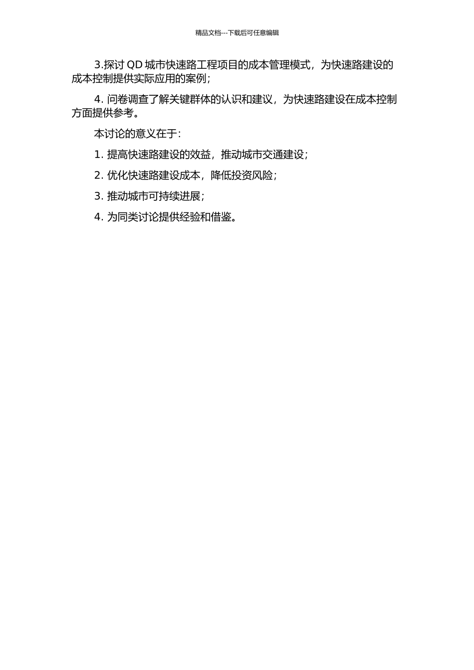 QD城市快速路工程项目成本控制研究的开题报告_第2页
