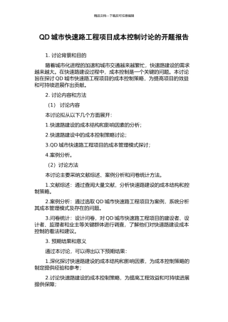 QD城市快速路工程项目成本控制研究的开题报告