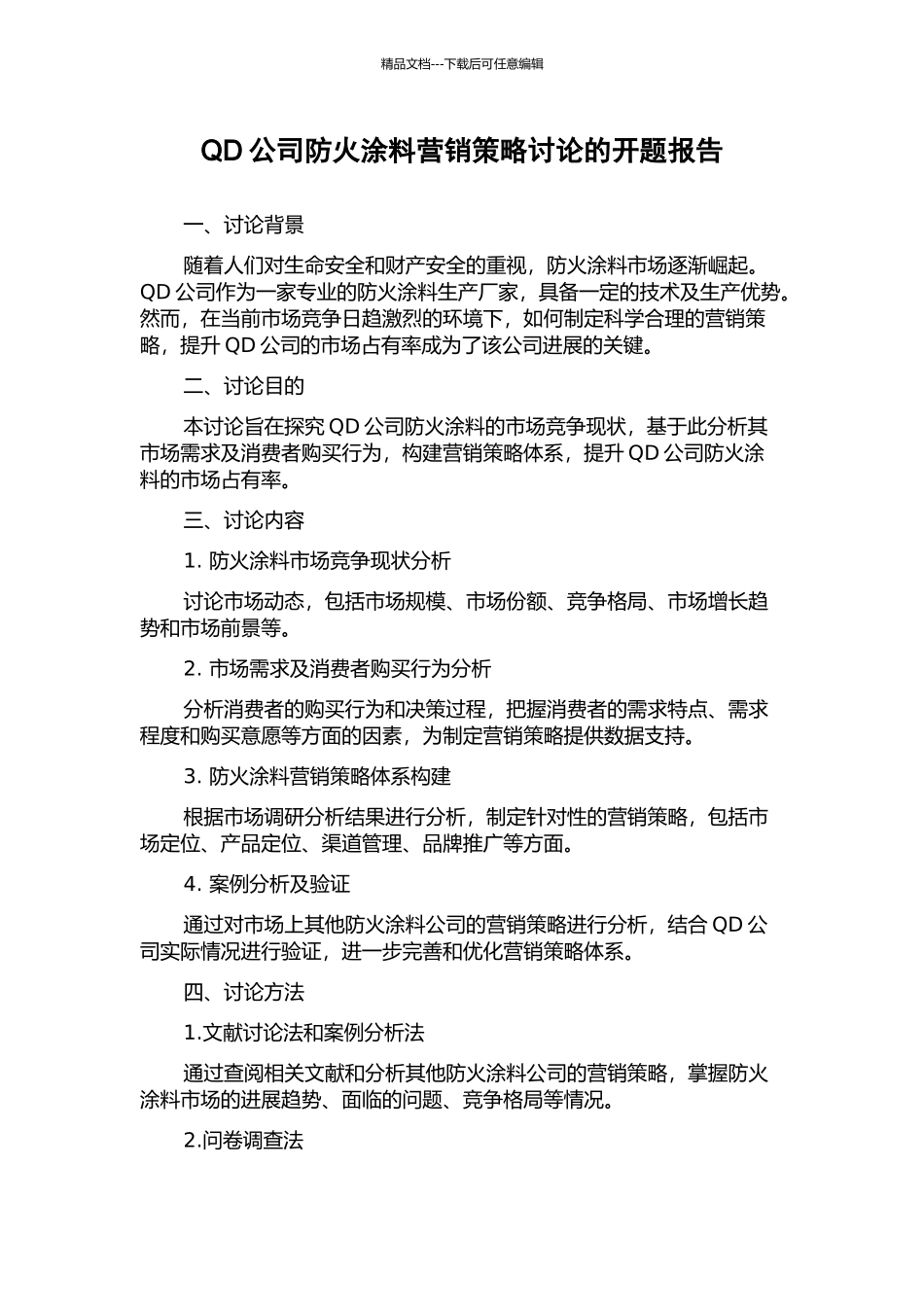 QD公司防火涂料营销策略研究的开题报告_第1页