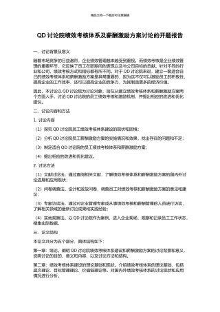 QD研究院绩效考核体系及薪酬激励方案研究的开题报告