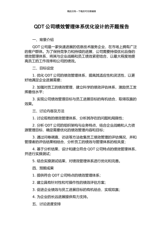 QDT公司绩效管理体系优化设计的开题报告