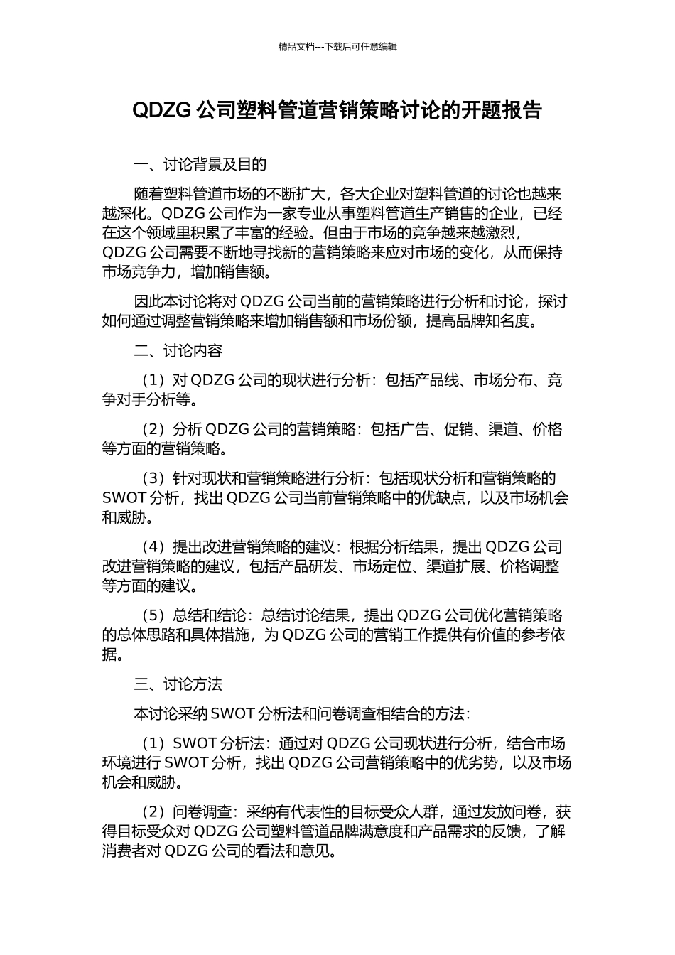 QDZG公司塑料管道营销策略研究的开题报告_第1页