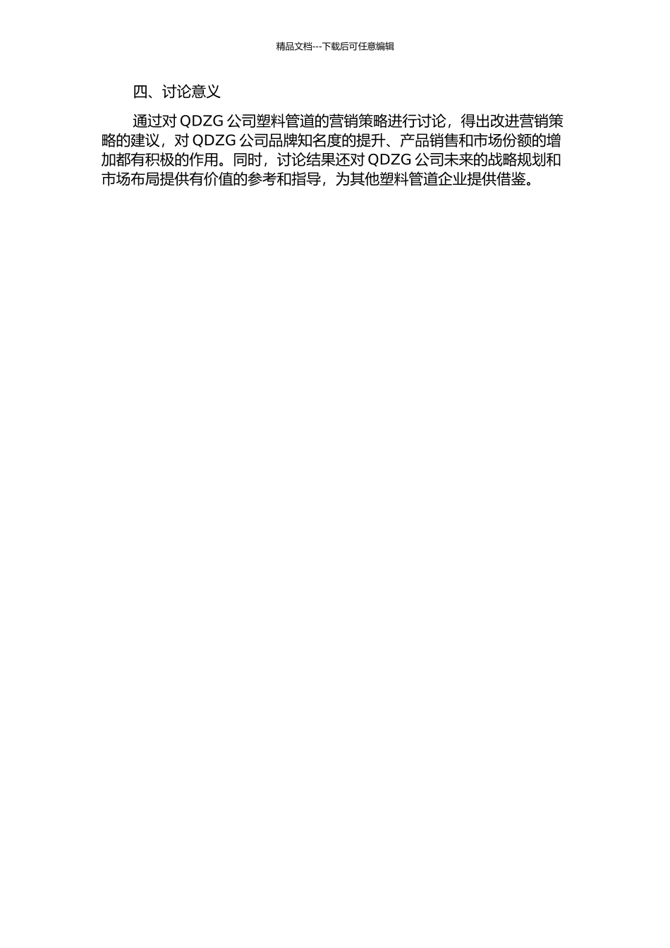 QDZG公司塑料管道营销策略研究的开题报告_第2页