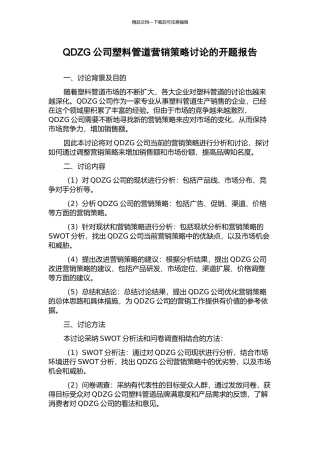 QDZG公司塑料管道营销策略研究的开题报告