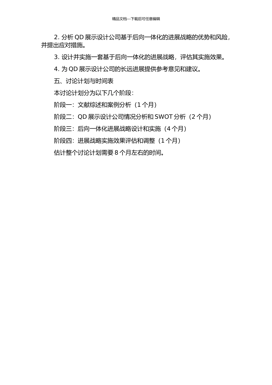 QD展示设计公司基于后向一体化的发展战略研究的开题报告_第2页