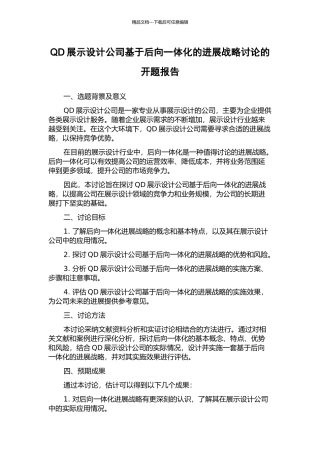 QD展示设计公司基于后向一体化的发展战略研究的开题报告