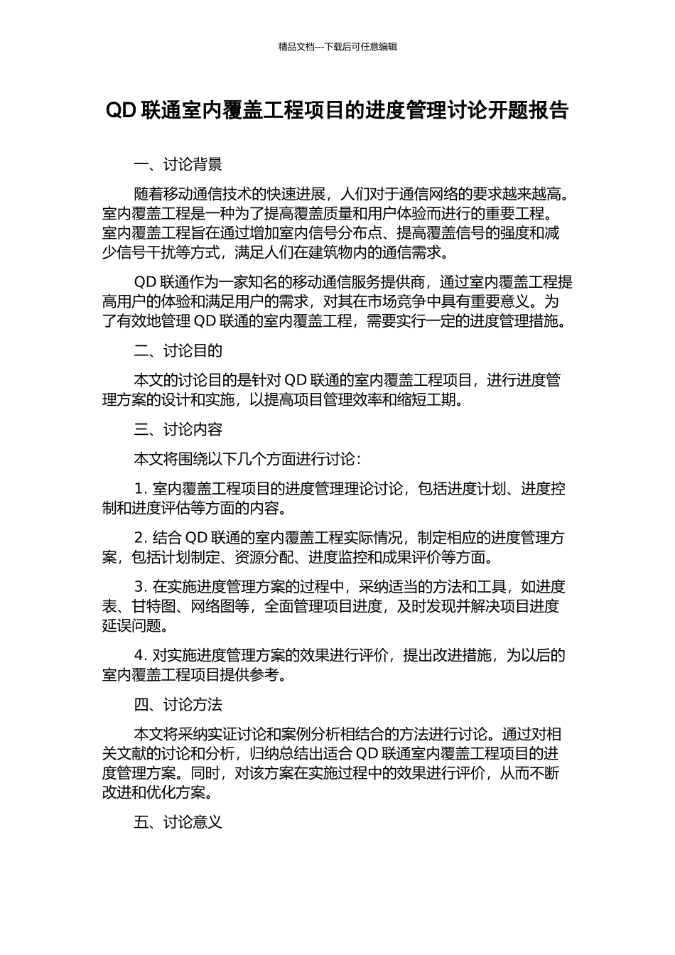 QD联通室内覆盖工程项目的进度管理研究开题报告_第1页