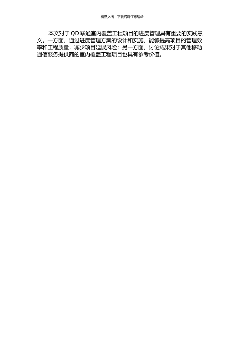 QD联通室内覆盖工程项目的进度管理研究开题报告_第2页