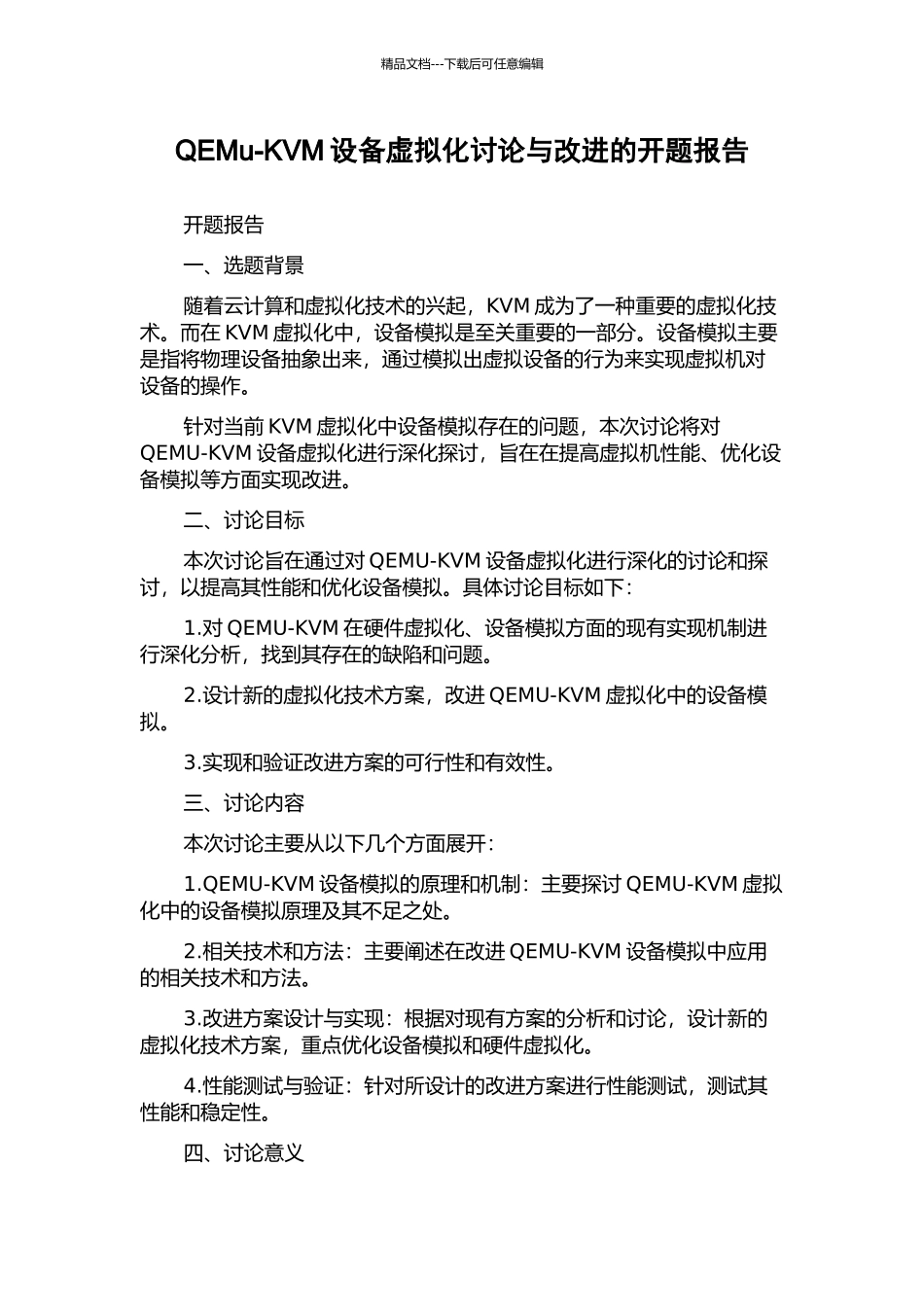 QEMu-KVM设备虚拟化研究与改进的开题报告_第1页