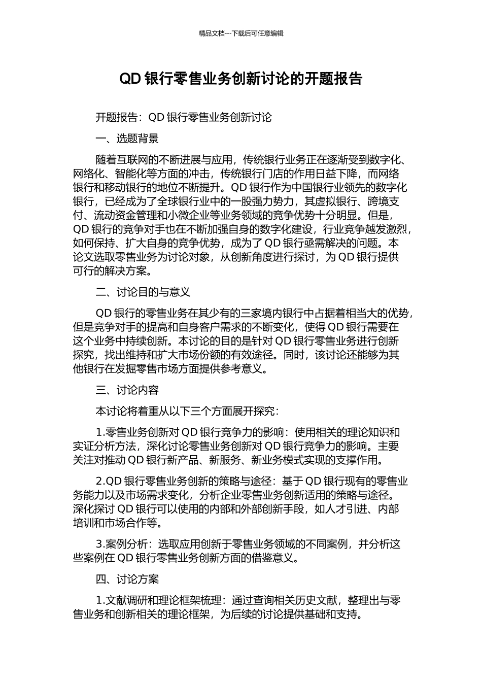 QD银行零售业务创新研究的开题报告_第1页