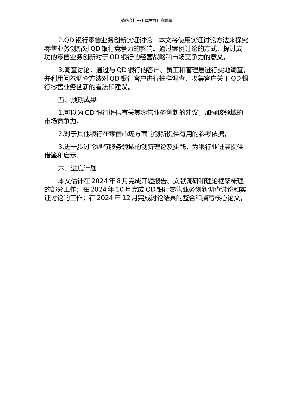 QD银行零售业务创新研究的开题报告_第2页