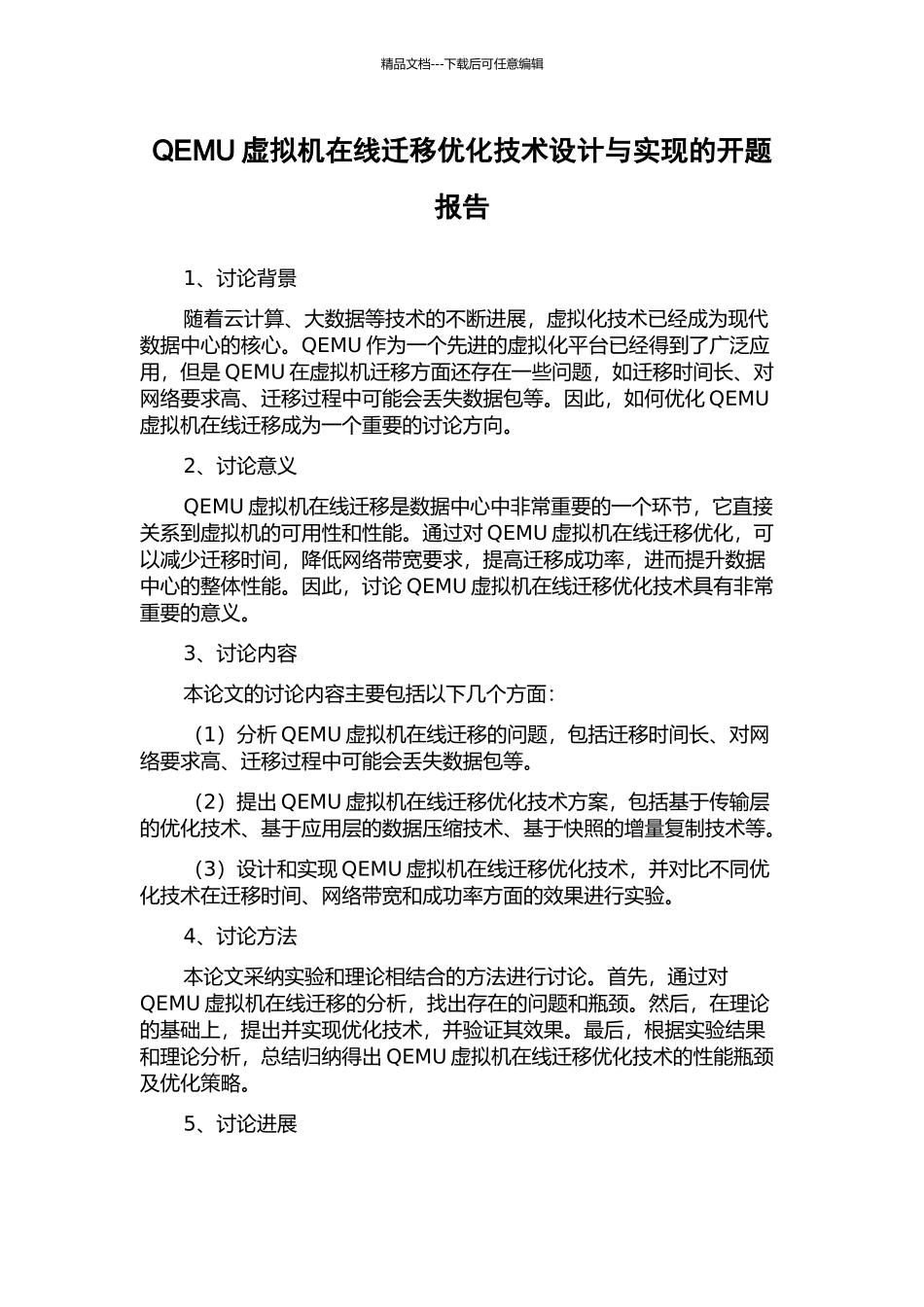 QEMU虚拟机在线迁移优化技术设计与实现的开题报告_第1页