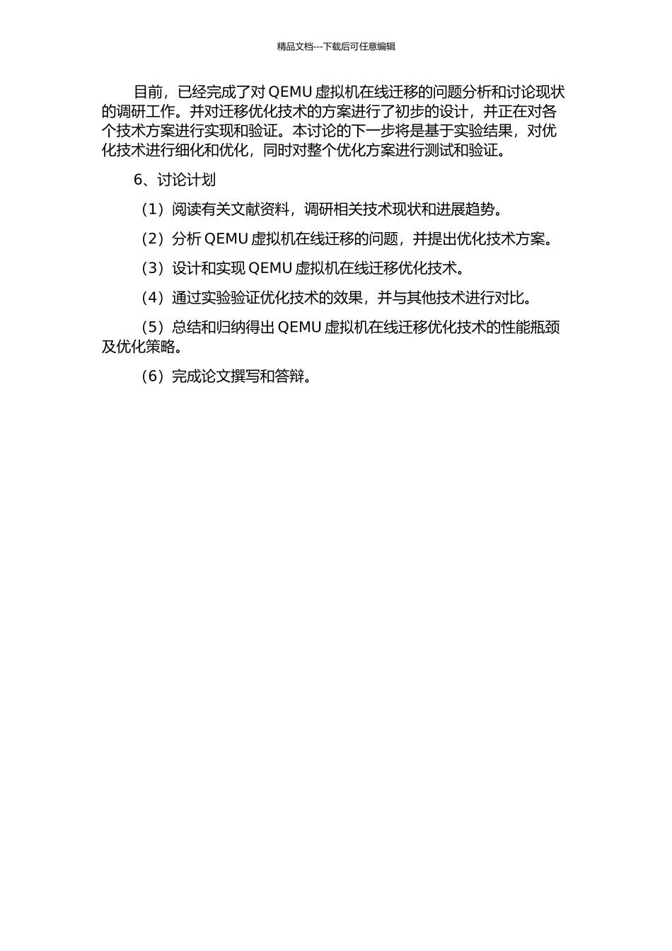 QEMU虚拟机在线迁移优化技术设计与实现的开题报告_第2页