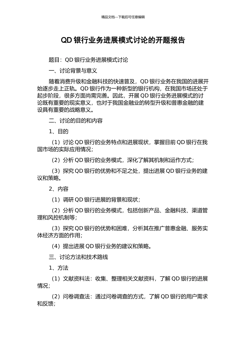 QD银行业务发展模式研究的开题报告_第1页