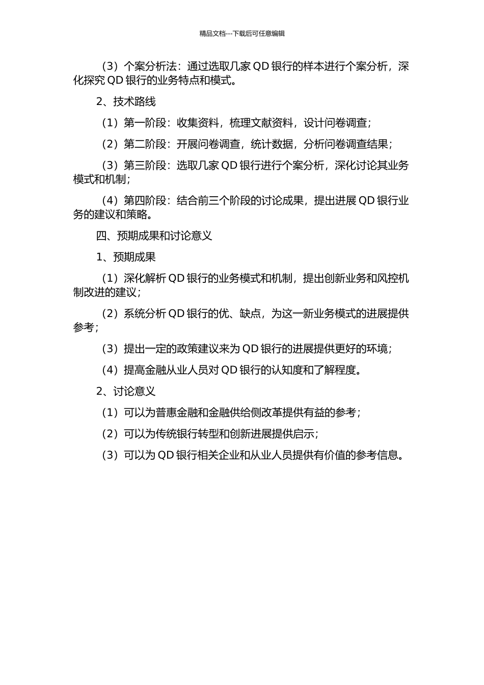 QD银行业务发展模式研究的开题报告_第2页