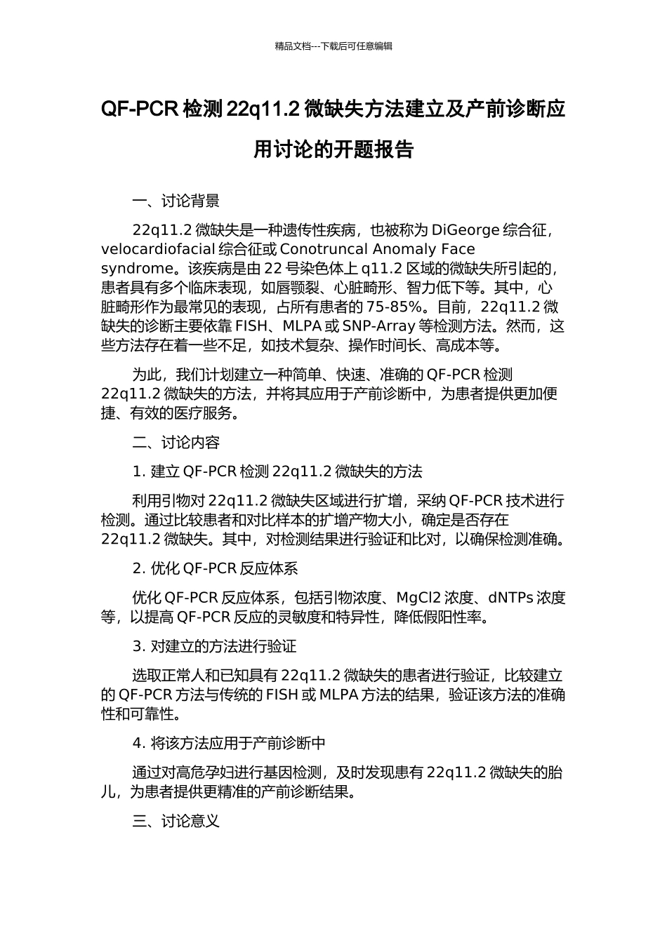 QF-PCR检测22q11.2微缺失方法建立及产前诊断应用研究的开题报告_第1页