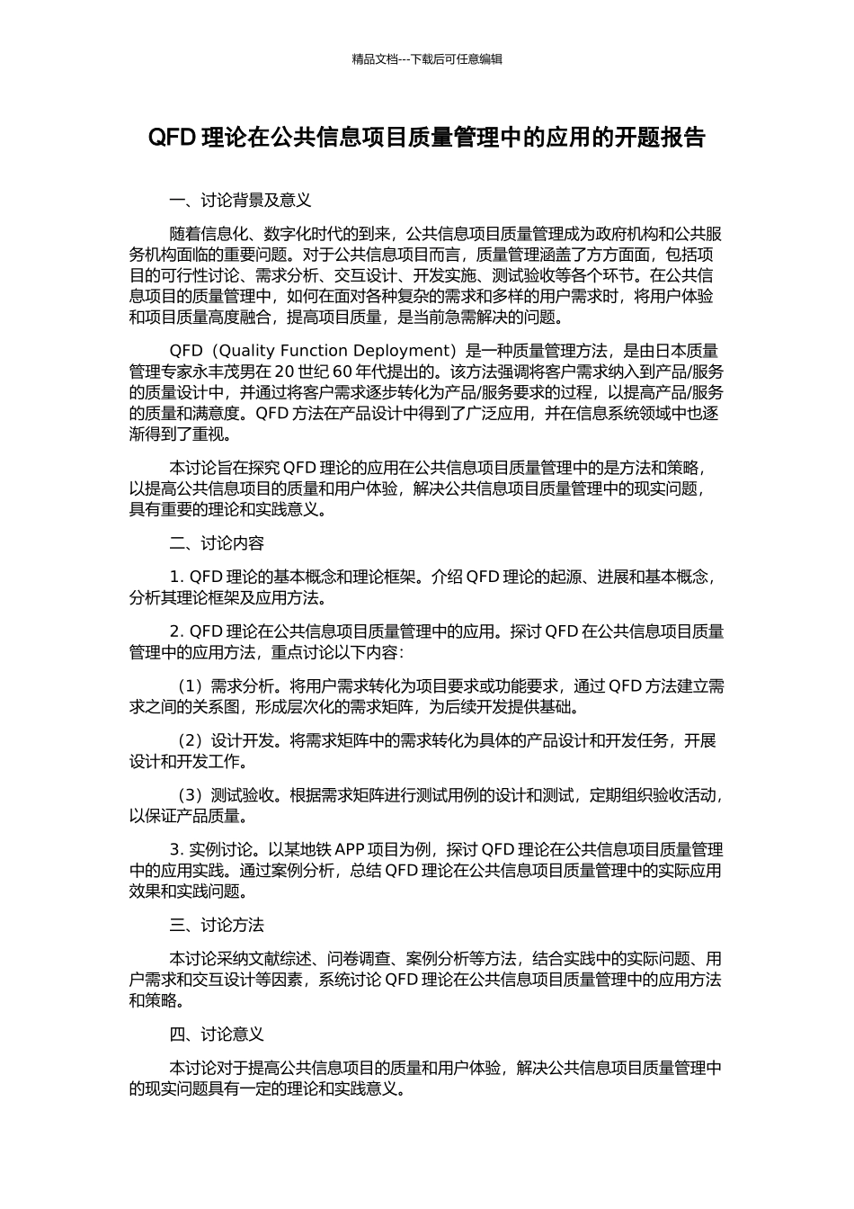 QFD理论在公共信息项目质量管理中的应用的开题报告_第1页