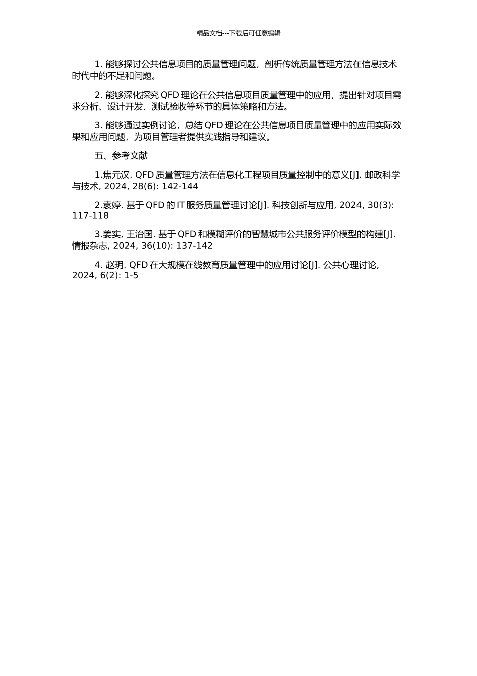 QFD理论在公共信息项目质量管理中的应用的开题报告_第2页