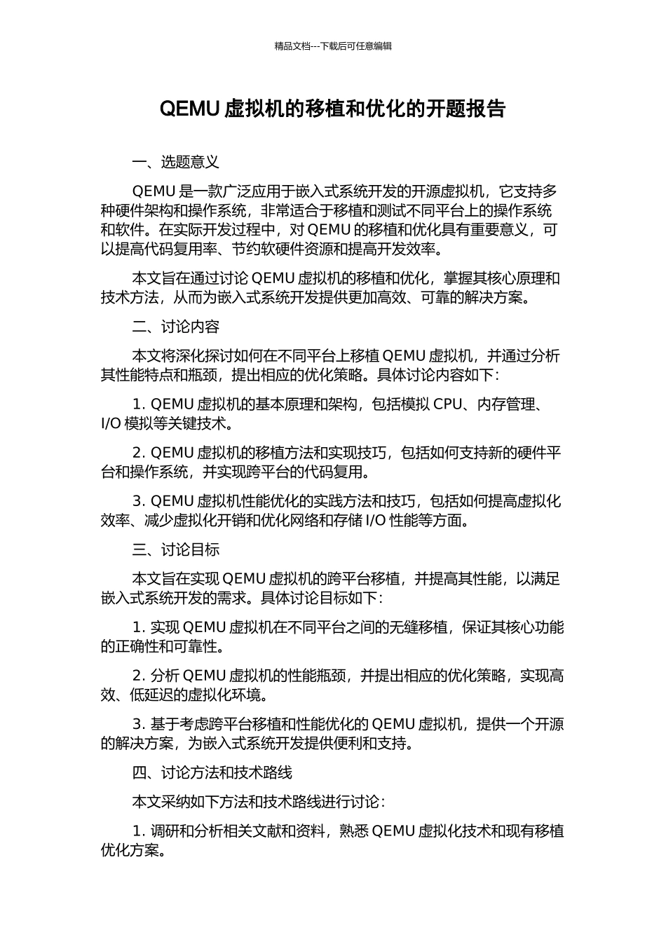 QEMU虚拟机的移植和优化的开题报告_第1页