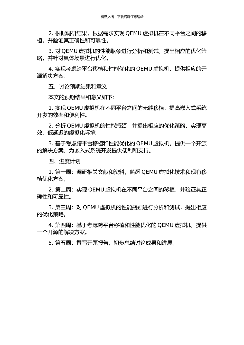 QEMU虚拟机的移植和优化的开题报告_第2页