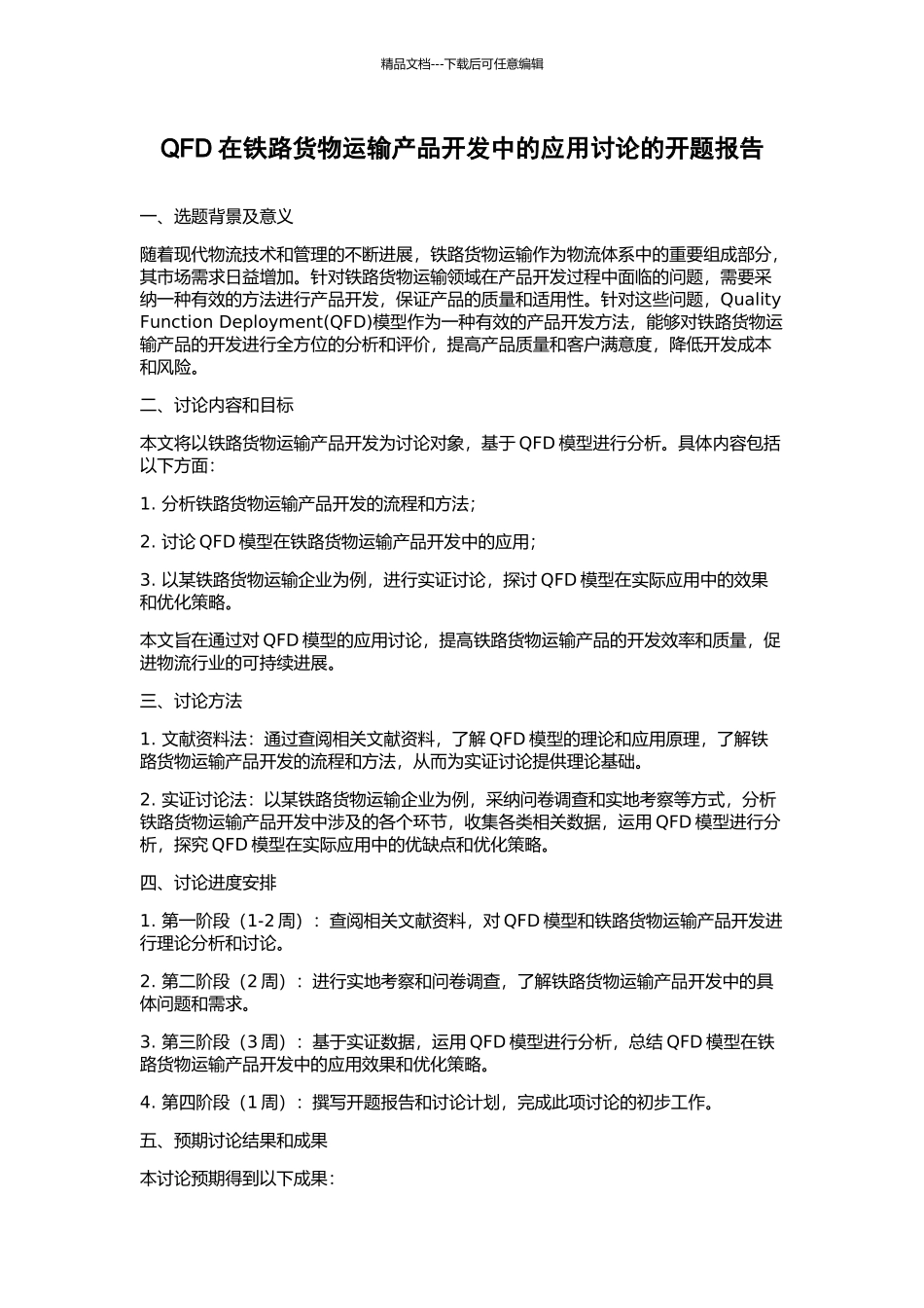 QFD在铁路货物运输产品开发中的应用研究的开题报告_第1页